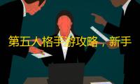 第五人格手游攻略,新手必知游戏攻略