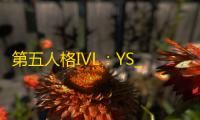 第五人格IVL:YS_lion佣兵卡耳鸣极限护腕救下队友完成三跑!